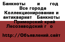    Банкноты 1898  и 1918 год. - Все города Коллекционирование и антиквариат » Банкноты   . Приморский край,Лесозаводский г. о. 